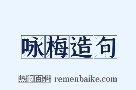 咏梅造句是什么意思的图片